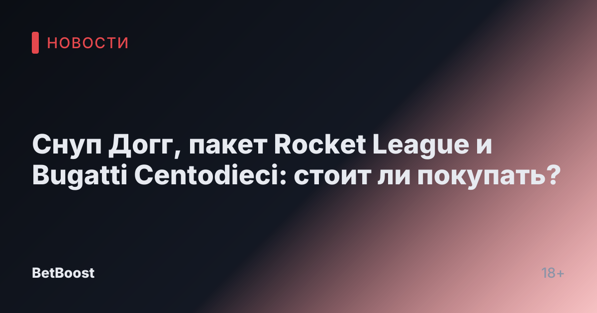 Снуп Догг, пакет Rocket League и Bugatti Centodieci: стоит ли покупать?