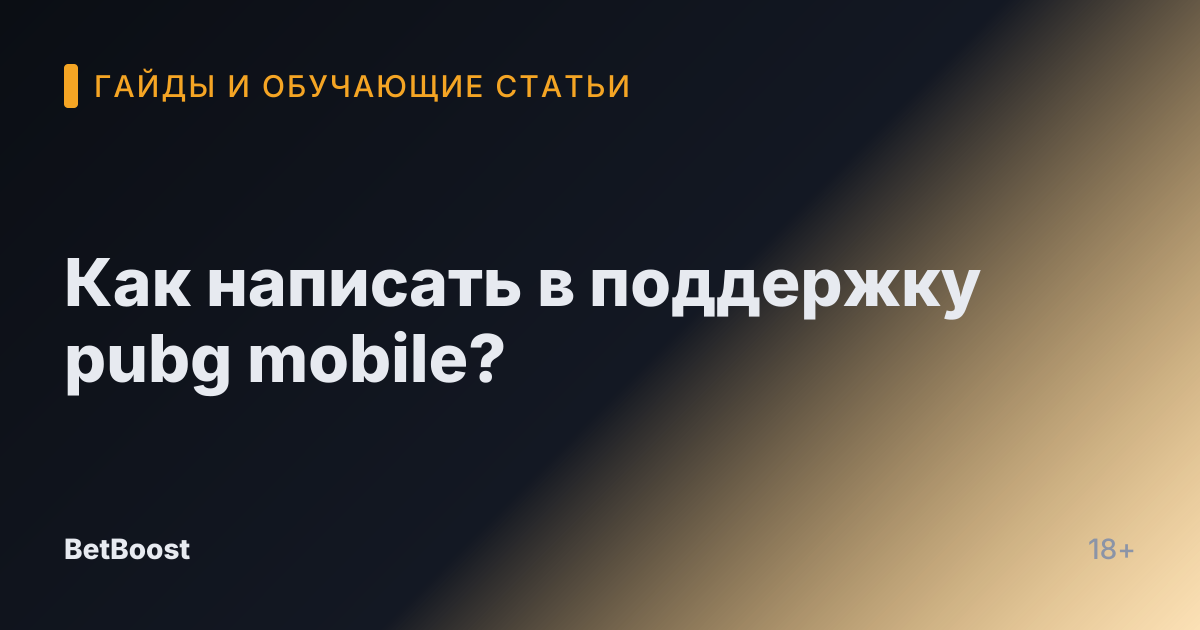 Как написать в поддержку pubg mobile?