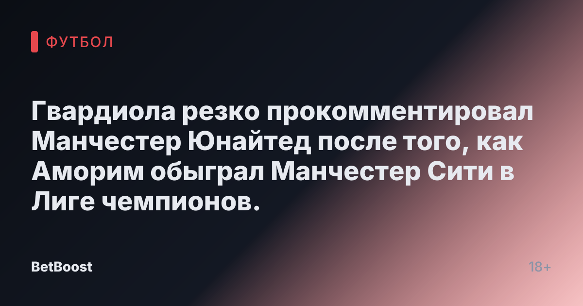 Гвардиола резко прокомментировал Манчестер Юнайтед после того, как Аморим обыграл Манчестер Сити в Лиге чемпионов.