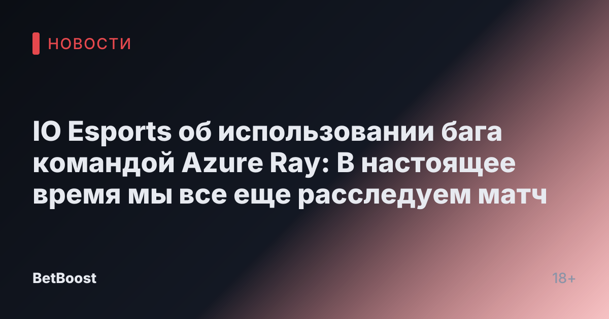 IO Esports об использовании бага командой Azure Ray: В настоящее время мы все еще расследуем матч