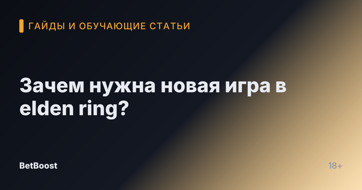 Зачем нужна новая игра в elden ring?