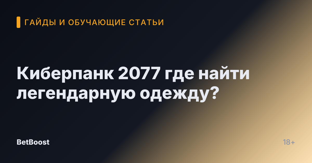 Киберпанк 2077 где найти легендарную одежду?