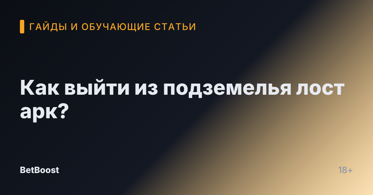 Как выйти из подземелья лост арк?