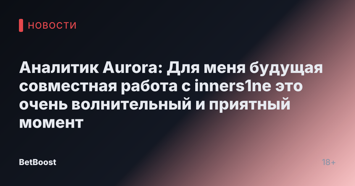 Аналитик Aurora: Для меня будущая совместная работа с inners1ne это очень волнительный и приятный момент