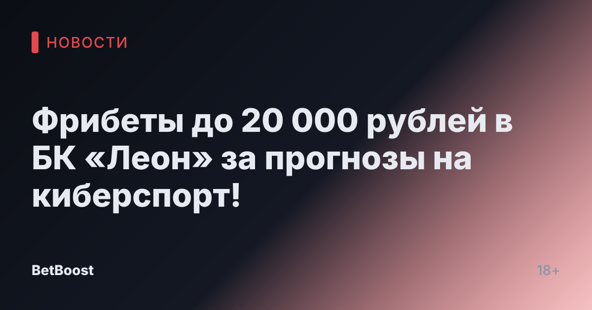 Фрибеты до 20 000 рублей в БК «Леон» за прогнозы на киберспорт!