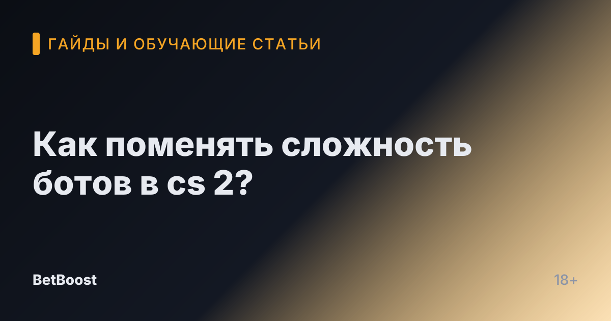 Как поменять сложность ботов в cs 2?