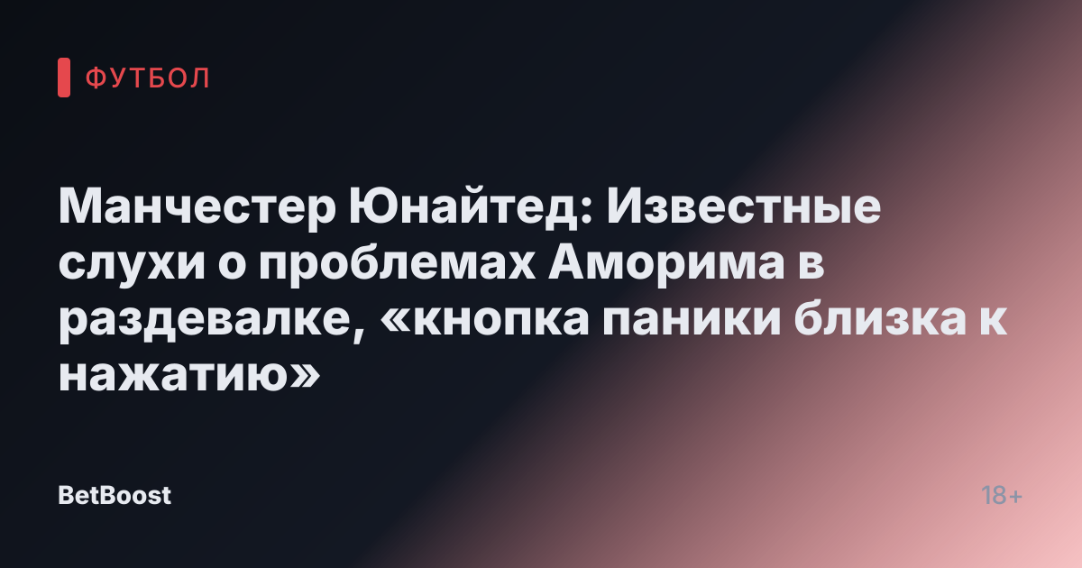 Манчестер Юнайтед: Известные слухи о проблемах Аморима в раздевалке, «кнопка паники близка к нажатию»