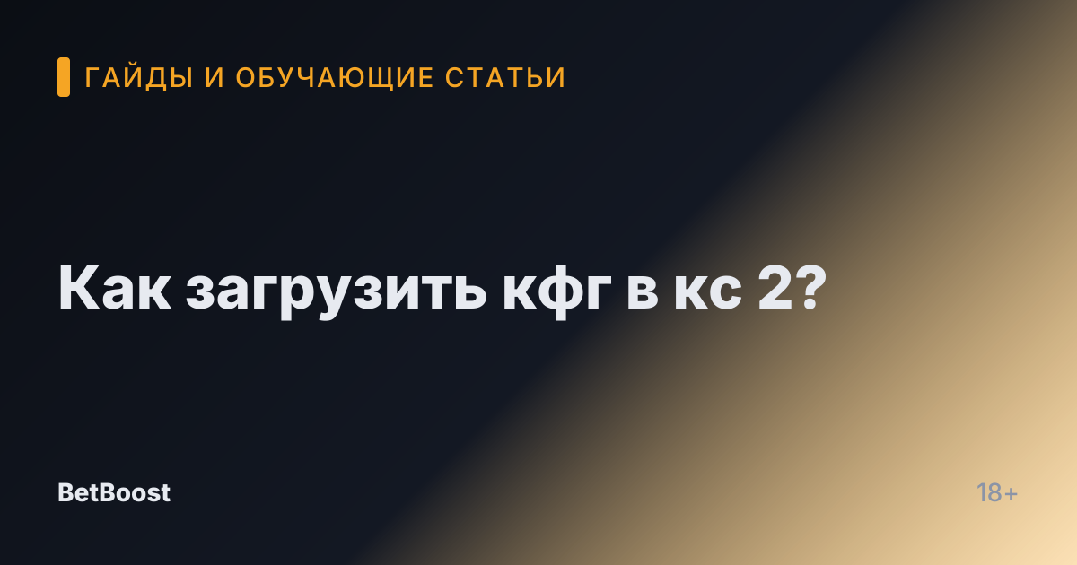 Как загрузить кфг в кс 2?