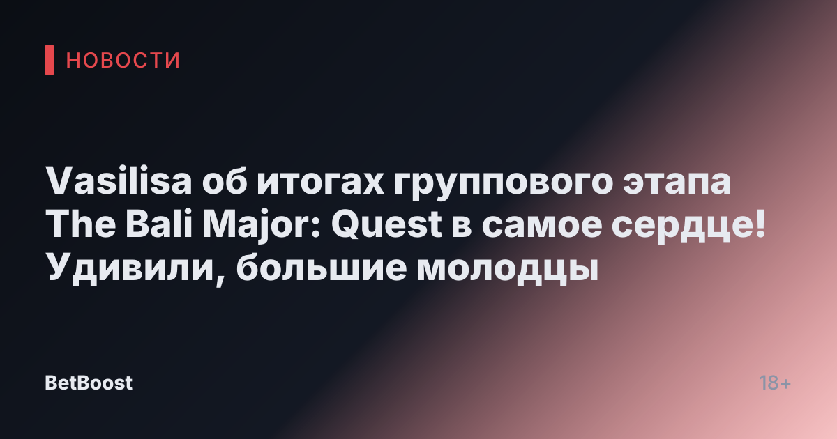 Vasilisa об итогах группового этапа The Bali Major: Quest в самое сердце! Удивили, большие молодцы
