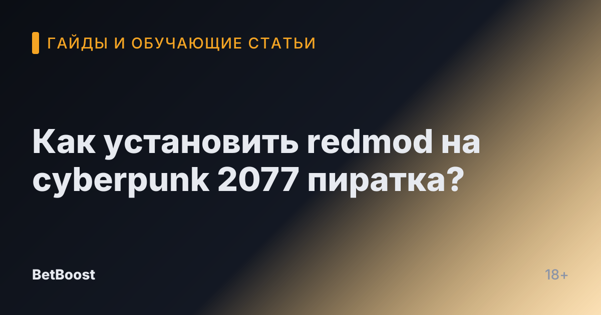 Как установить redmod на cyberpunk 2077 пиратка?