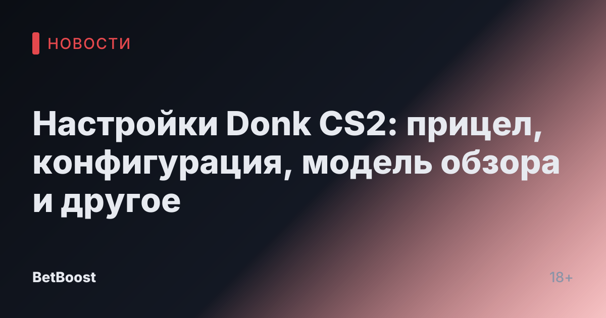 Настройки Donk CS2: прицел, конфигурация, модель обзора и другое