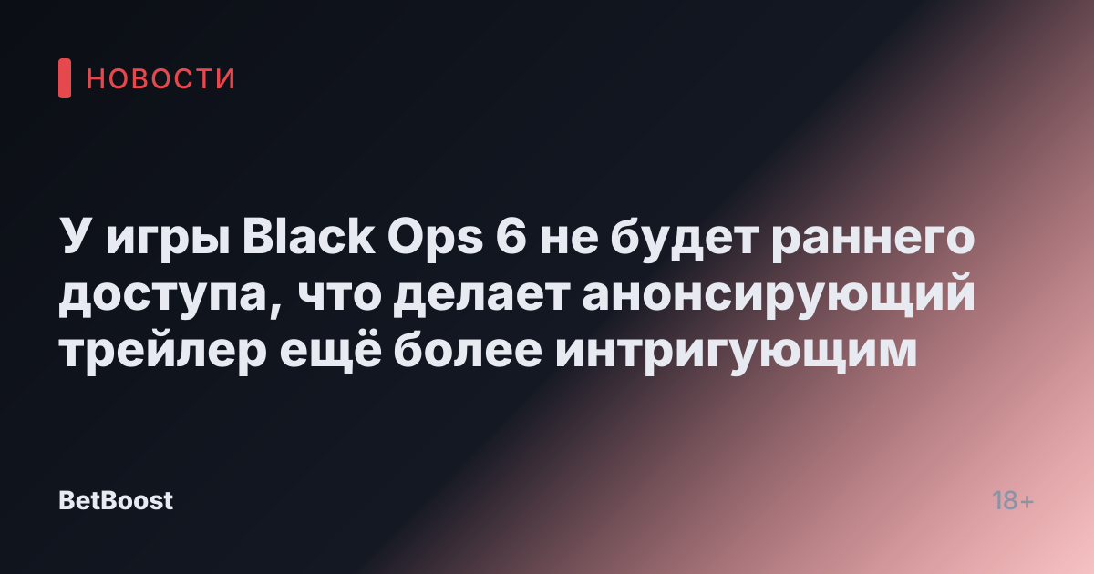 У игры Black Ops 6 не будет раннего доступа, что делает анонсирующий трейлер ещё более интригующим