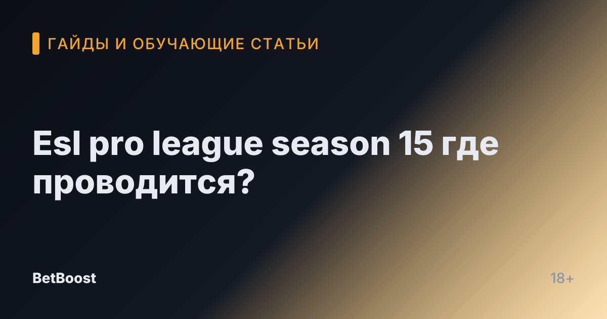 Esl pro league season 15 где проводится?
