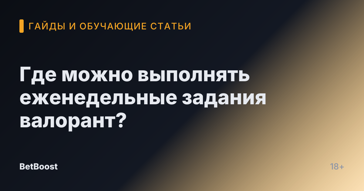 Где можно выполнять еженедельные задания валорант?