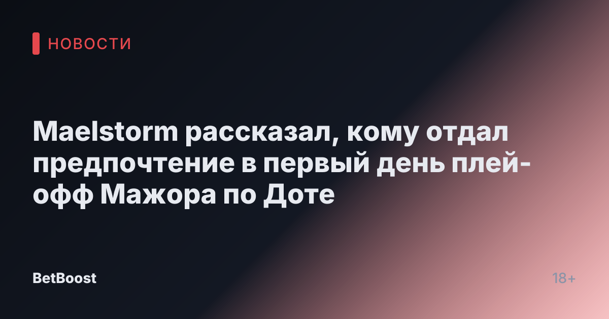 Maelstorm рассказал, кому отдал предпочтение в первый день плей-офф Мажора по Доте