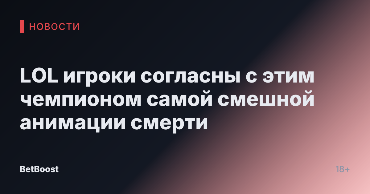 LOL игроки согласны с этим чемпионом самой смешной анимации смерти