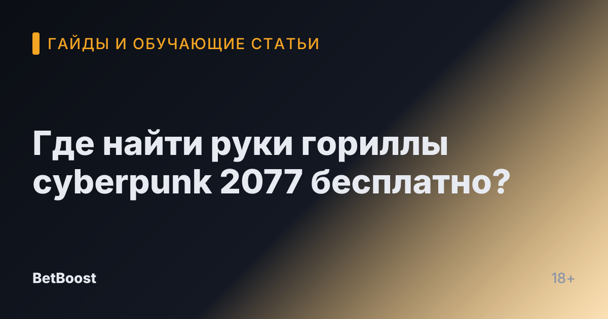 Где найти руки гориллы cyberpunk 2077 бесплатно?