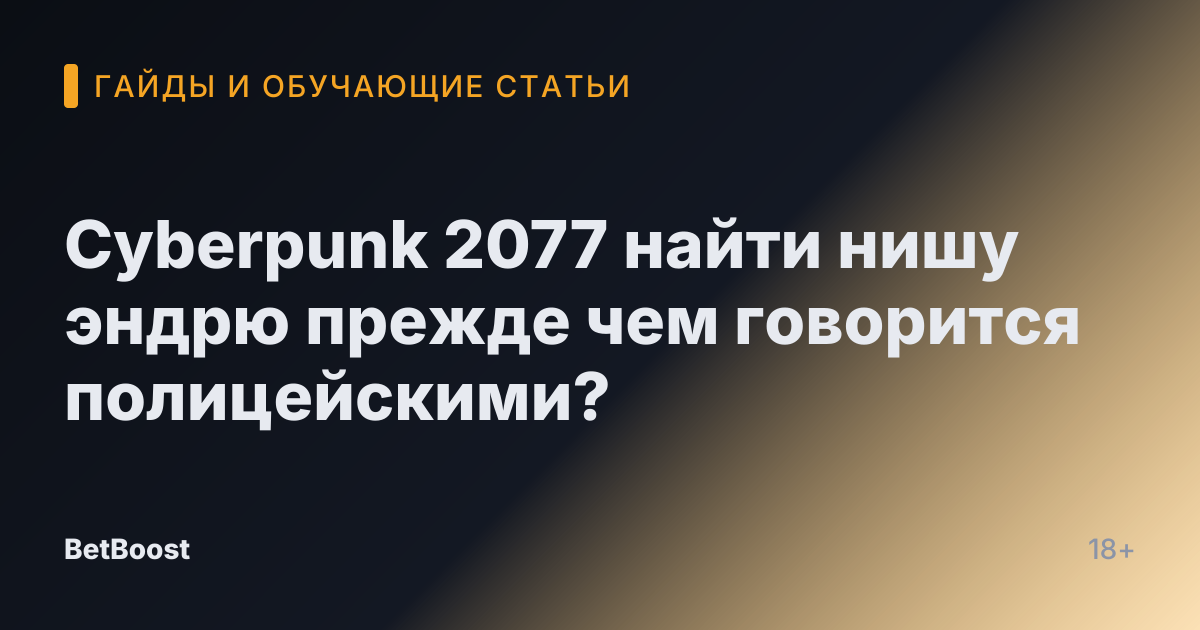 Cyberpunk 2077 найти нишу эндрю прежде чем говорится полицейскими?