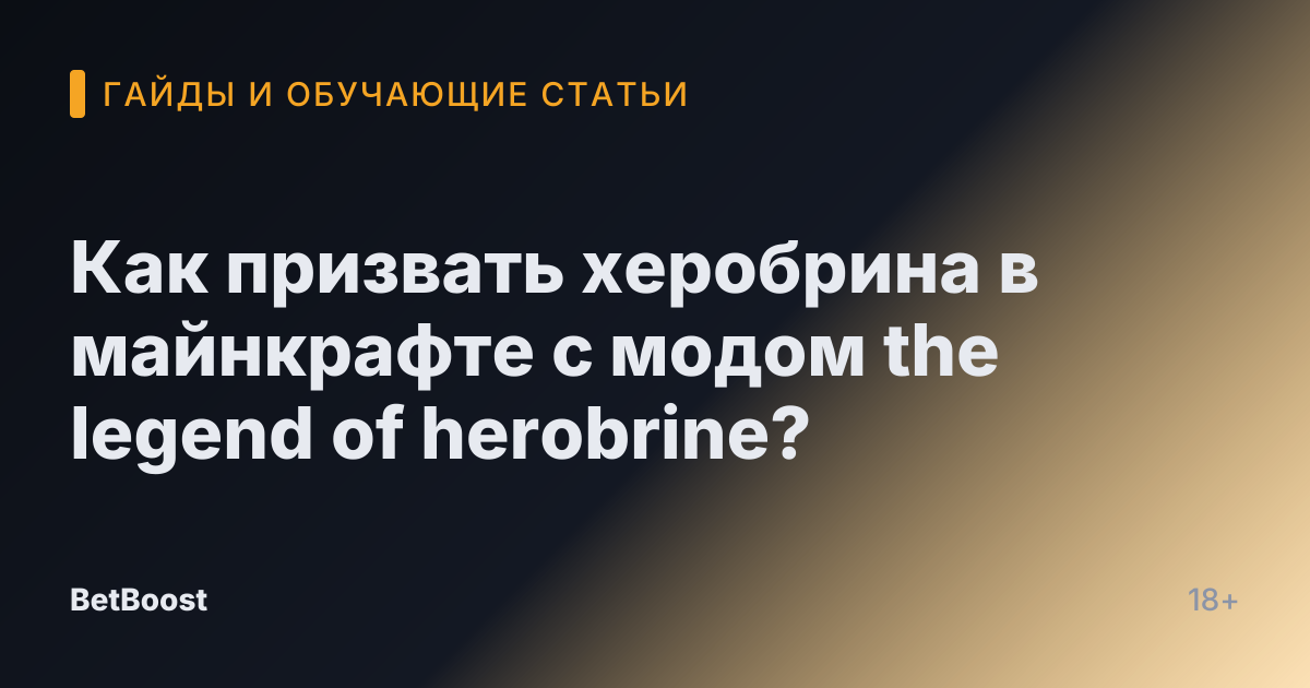 Как призвать херобрина в майнкрафте с модом the legend of herobrine?