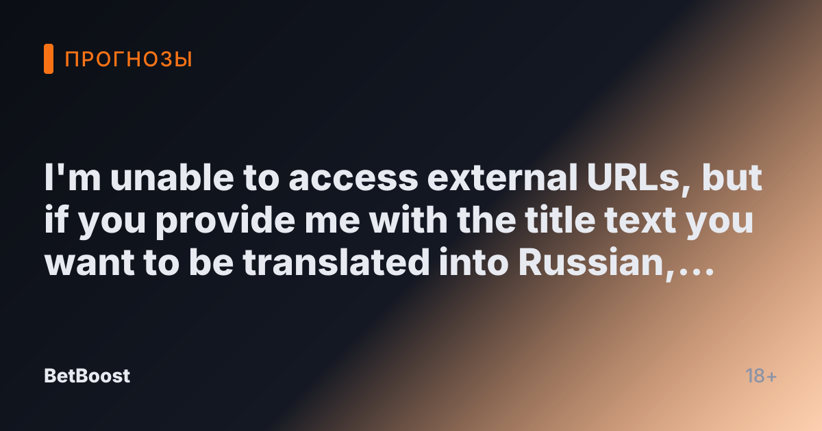 I'm unable to access external URLs, but if you provide me with the title text you want to be translated into Russian, I can help you with that!