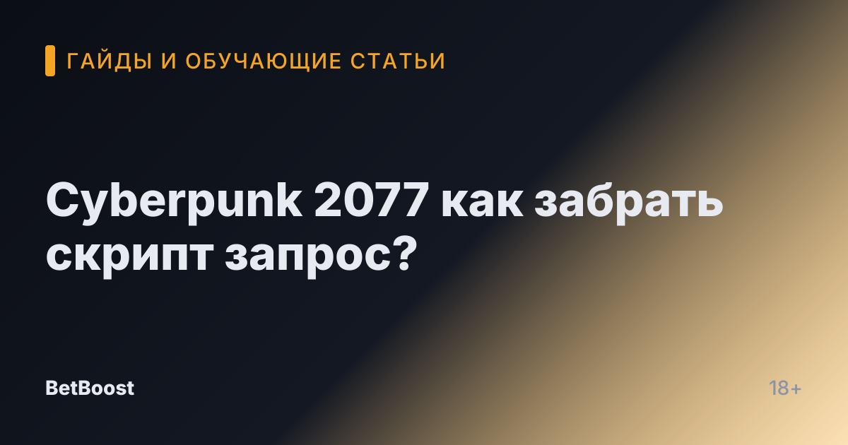 Cyberpunk 2077 как забрать скрипт запрос?