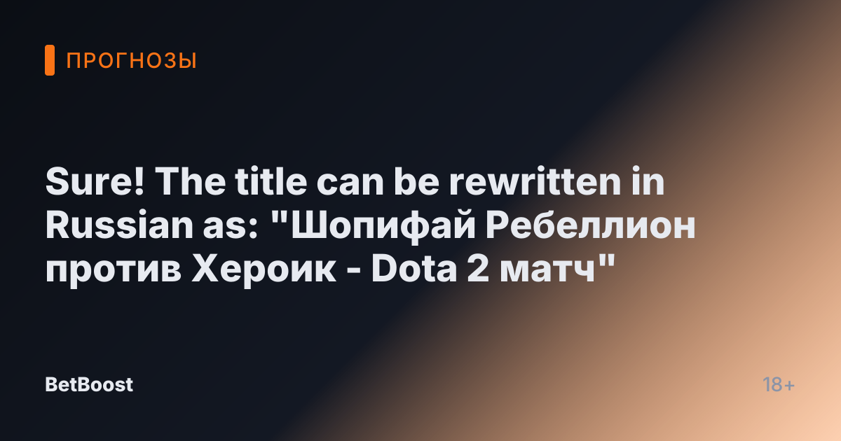 Sure! The title can be rewritten in Russian as:

"Шопифай Ребеллион против Хероик - Dota 2 матч"