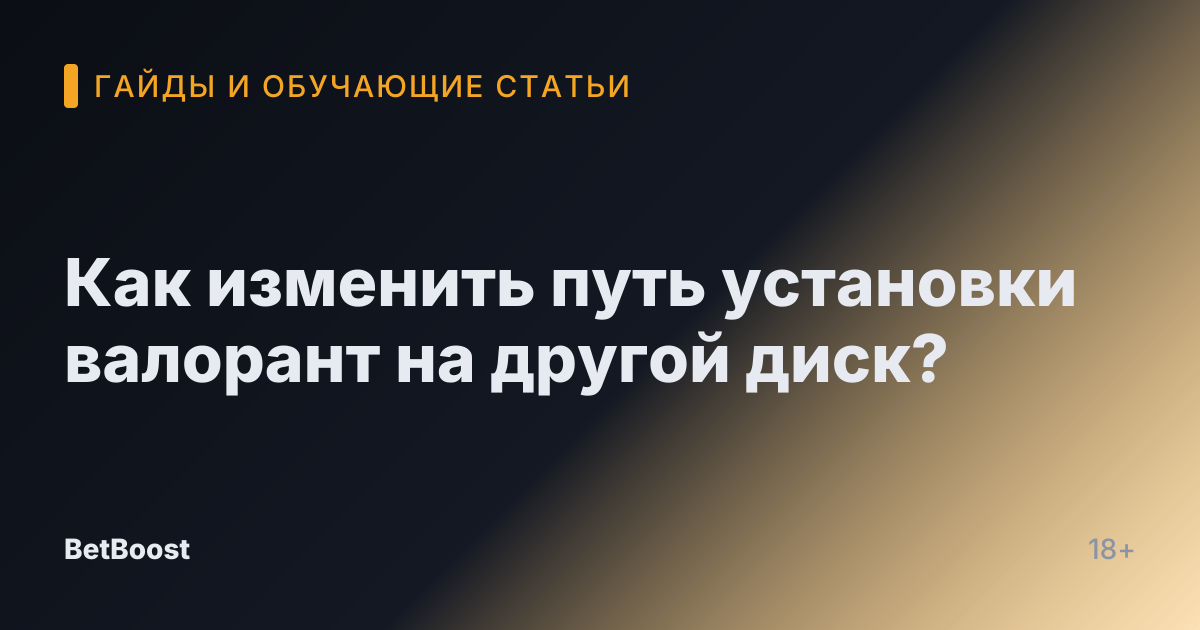 Как изменить путь установки валорант на другой диск?