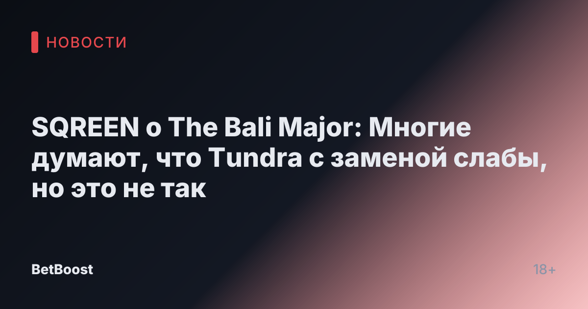 SQREEN о The Bali Major: Многие думают, что Tundra с заменой слабы, но это не так