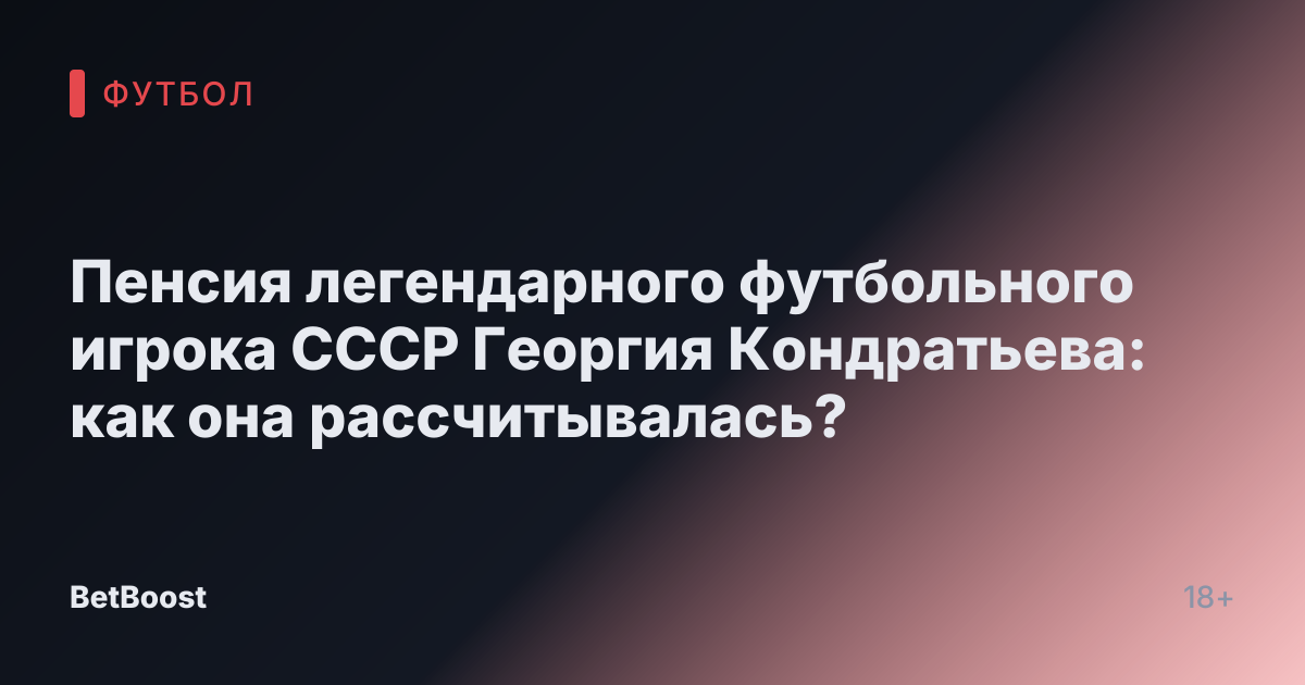 Пенсия легендарного футбольного игрока СССР Георгия Кондратьева: как она рассчитывалась?