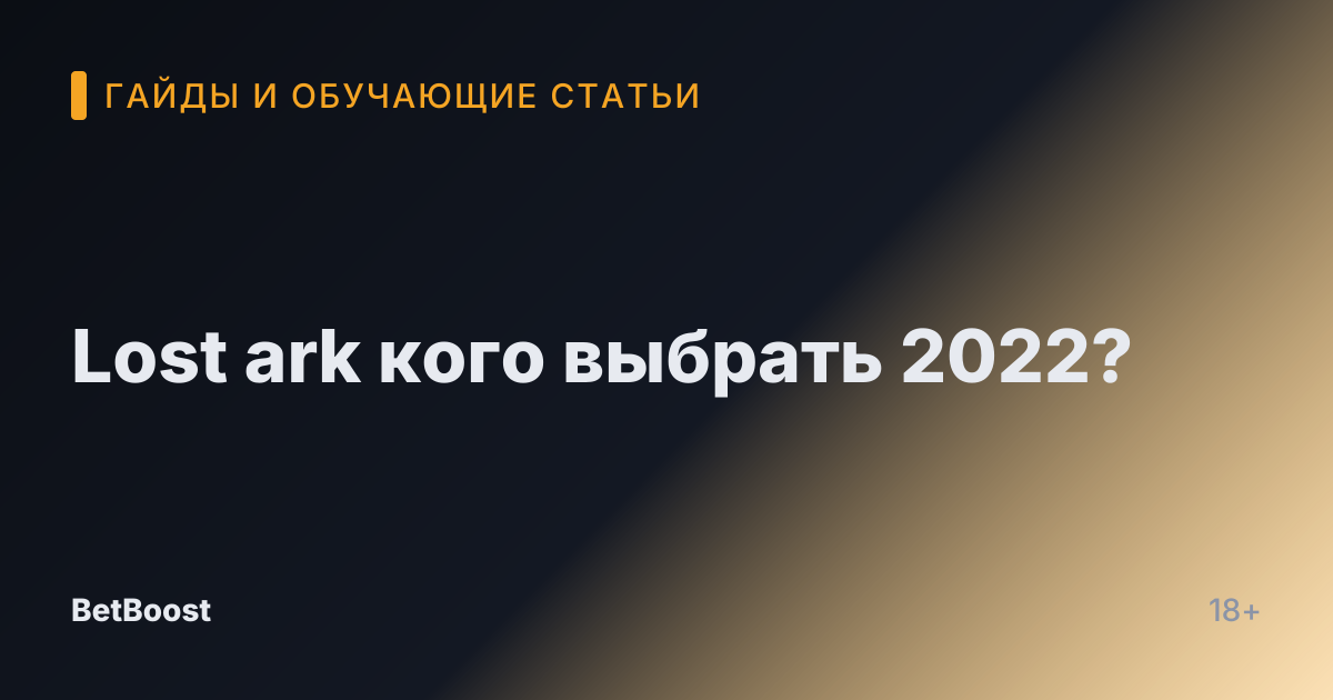 Lost ark кого выбрать 2022?