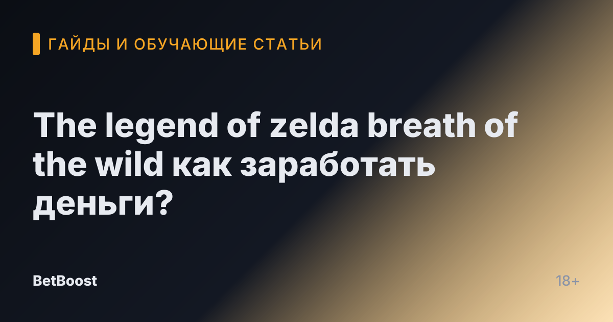 The legend of zelda breath of the wild как заработать деньги?
