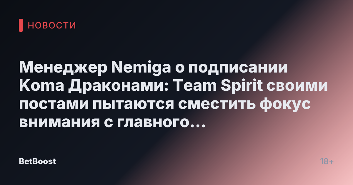 Менеджер Nemiga о подписании Koma Драконами: Team Spirit своими постами пытаются сместить фокус внимания с главного вопроса
