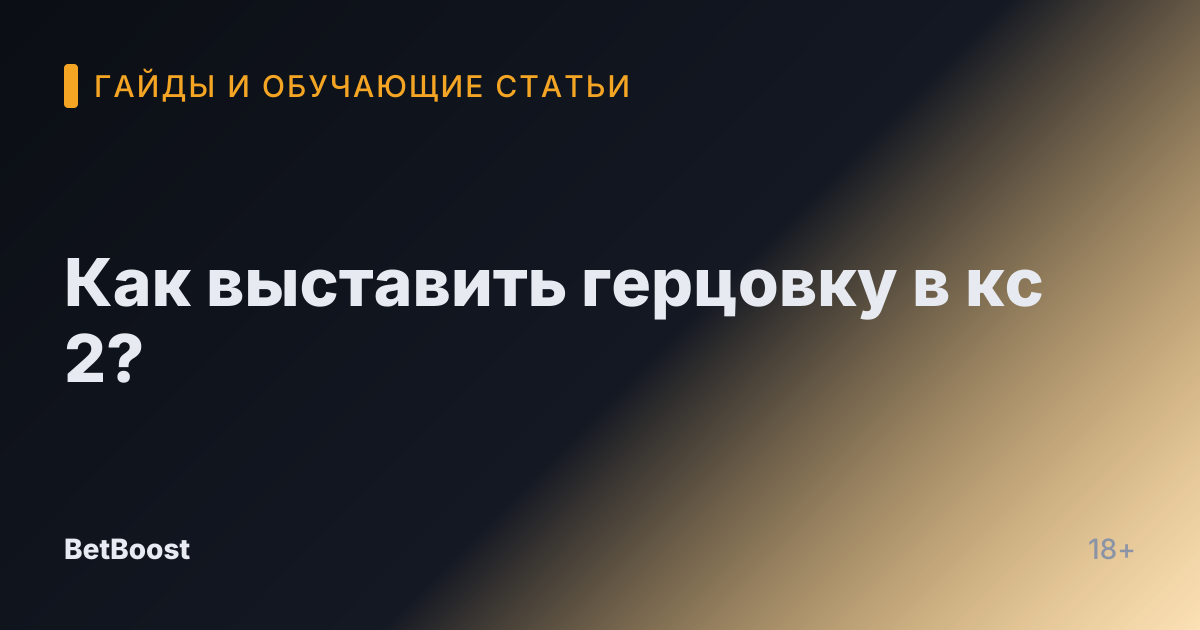 Как выставить герцовку в кс 2?
