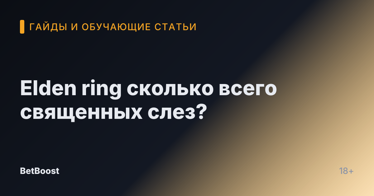 Elden ring сколько всего священных слез?