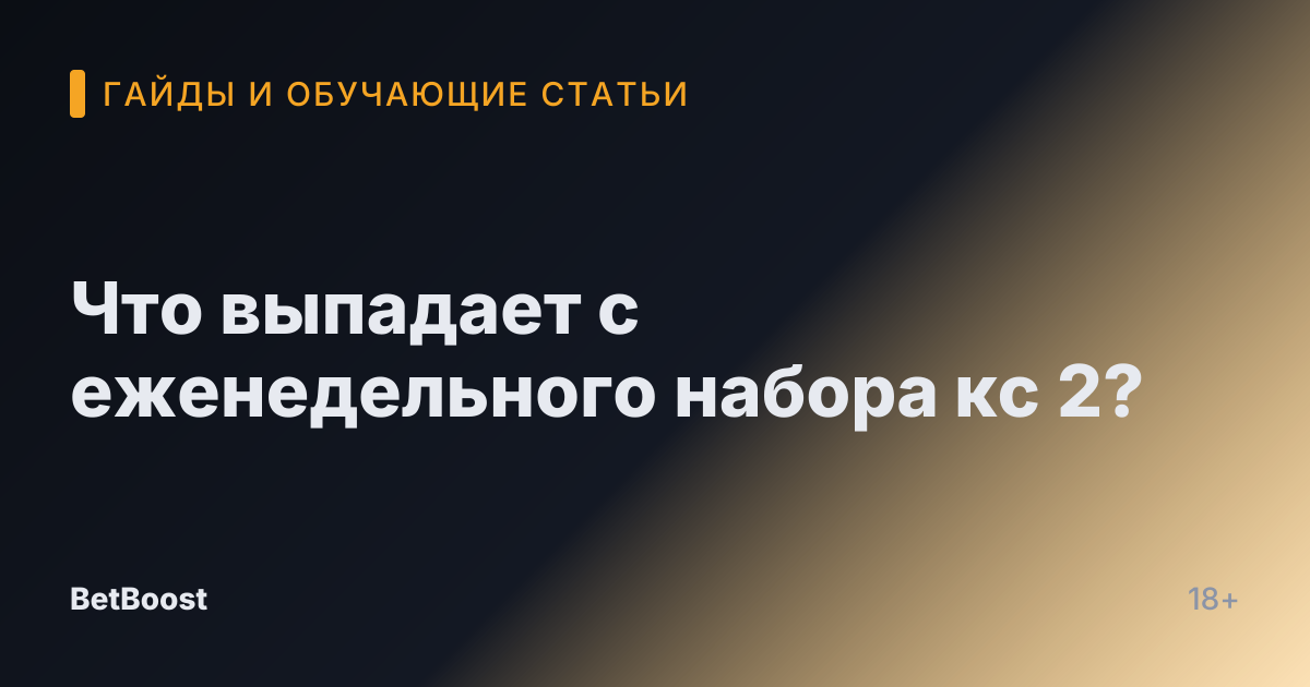 Что выпадает с еженедельного набора кс 2?