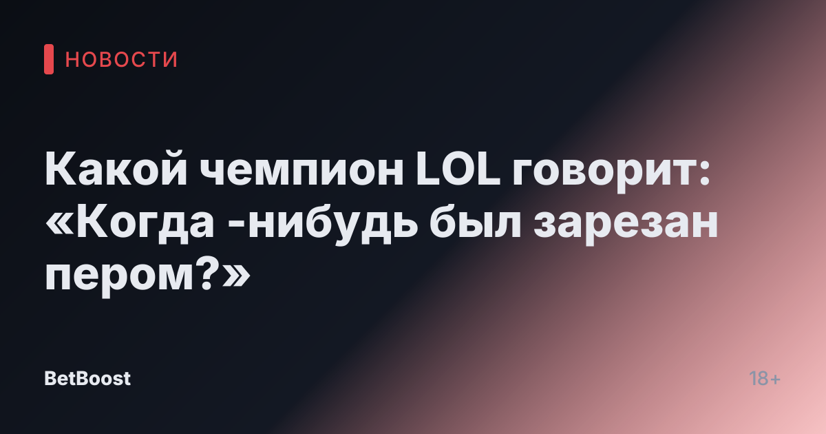 Какой чемпион LOL говорит: «Когда -нибудь был зарезан пером?»