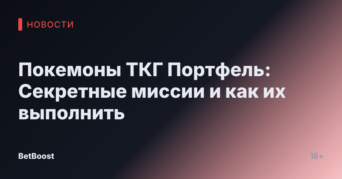 Покемоны ТКГ Портфель: Секретные миссии и как их выполнить
