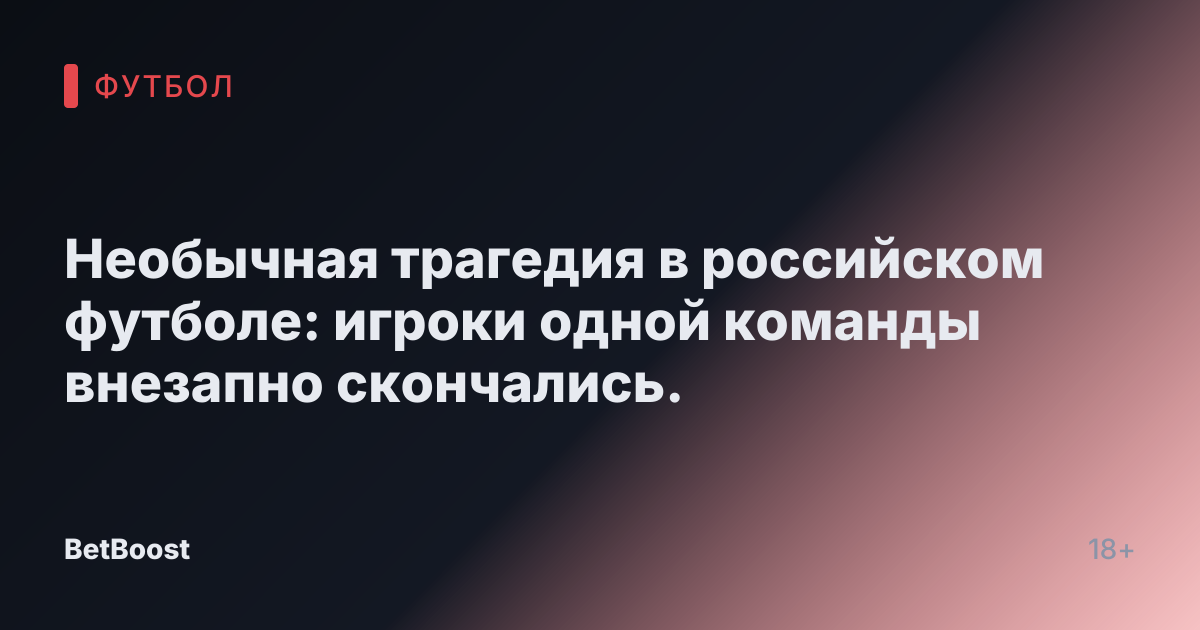 Необычная трагедия в российском футболе: игроки одной команды внезапно скончались.