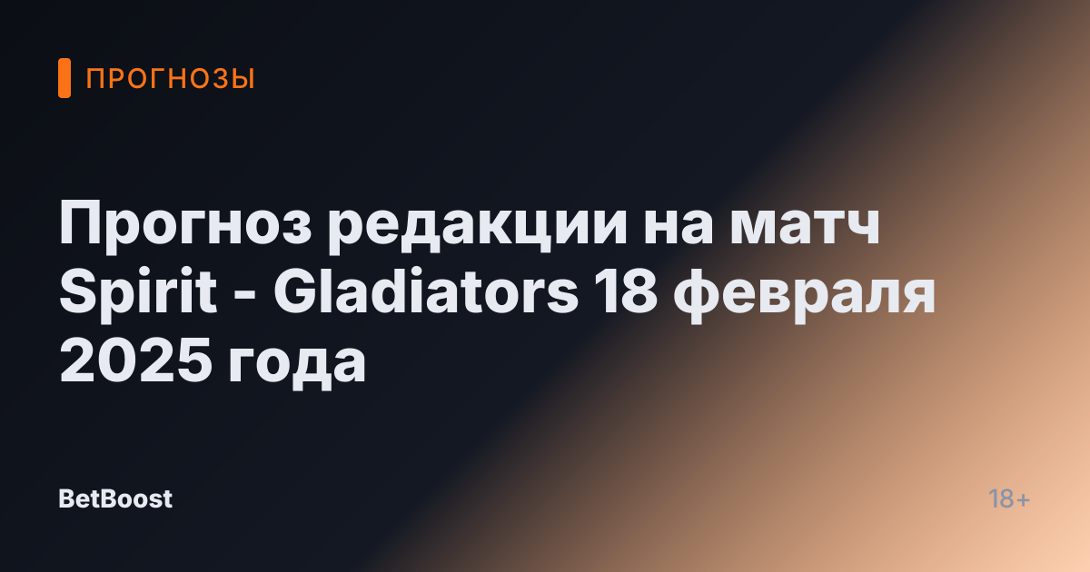 Прогноз редакции на матч Spirit - Gladiators 18 февраля 2025 года