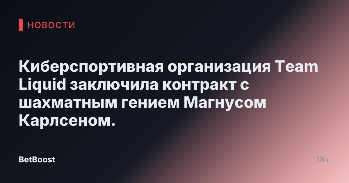 Киберспортивная организация Team Liquid заключила контракт с шахматным гением Магнусом Карлсеном.