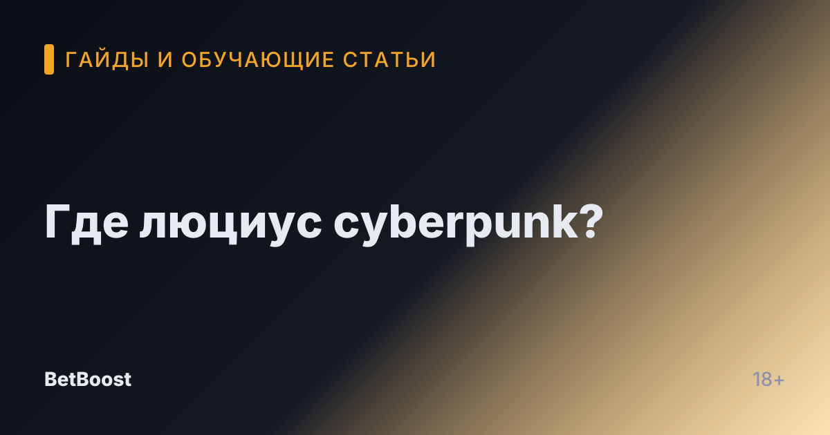 Где люциус cyberpunk?
