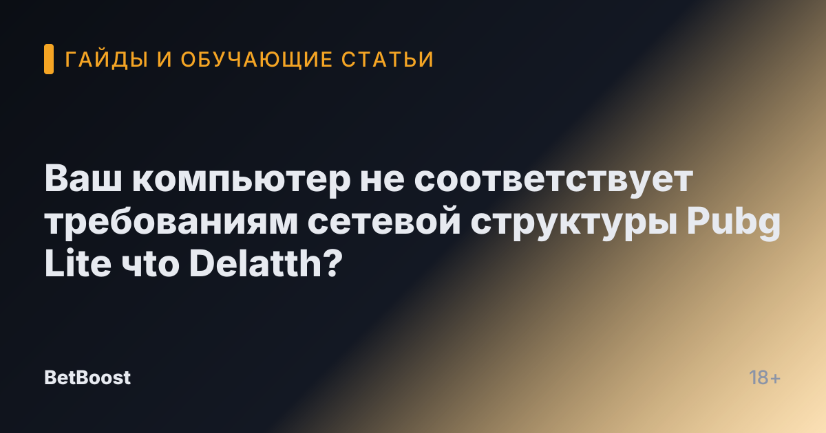 Ваш компьютер не соответствует требованиям сетевой структуры Pubg Lite чto Delatth?