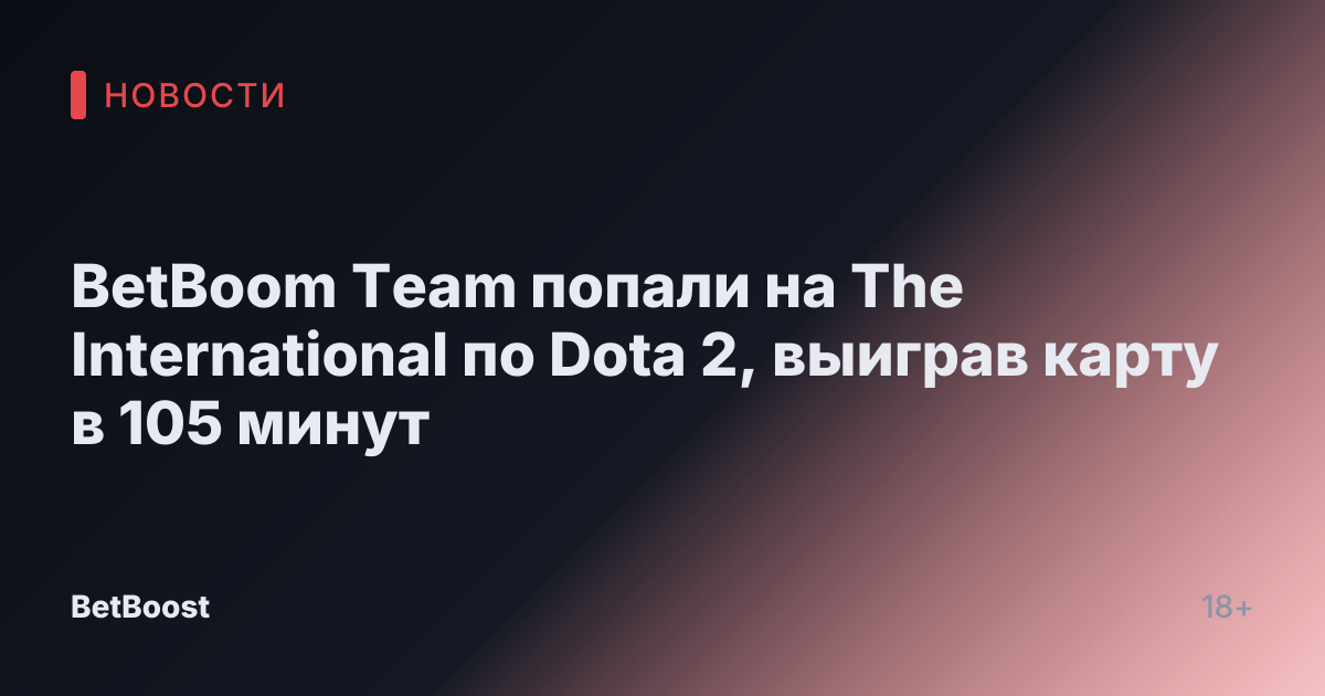 BetBoom Team попали на The International по Dota 2, выиграв карту в 105 минут