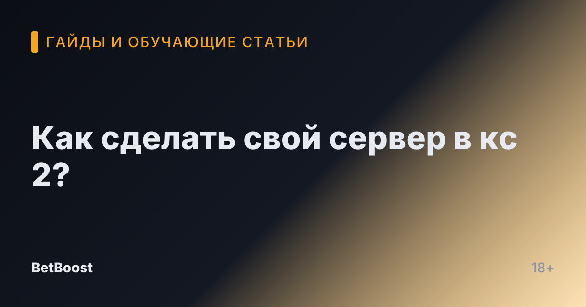 Как сделать свой сервер в кс 2?