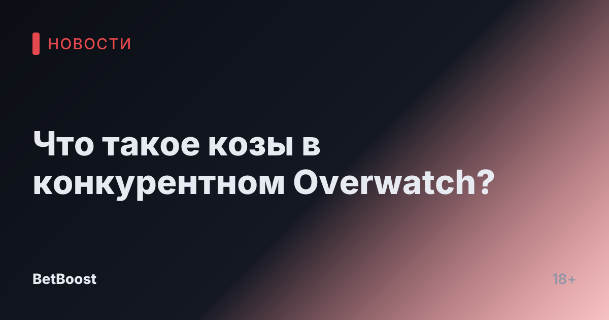 Что такое козы в конкурентном Overwatch?