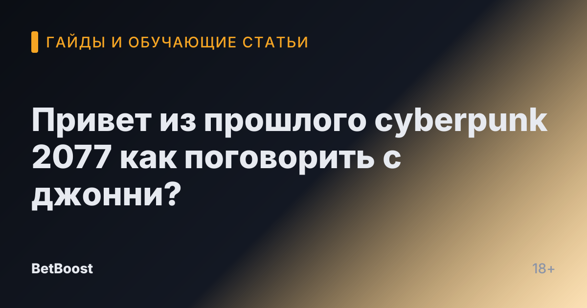 Привет из прошлого cyberpunk 2077 как поговорить с джонни?