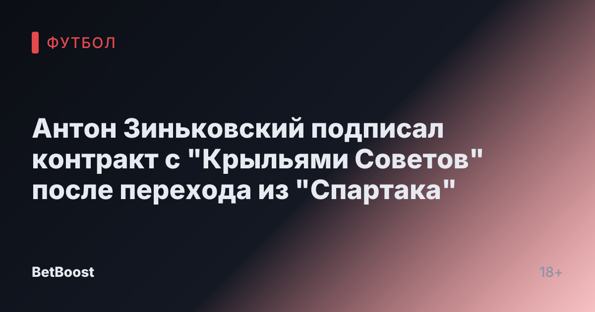 Антон Зиньковский подписал контракт с "Крыльями Советов" после перехода из "Спартака"
