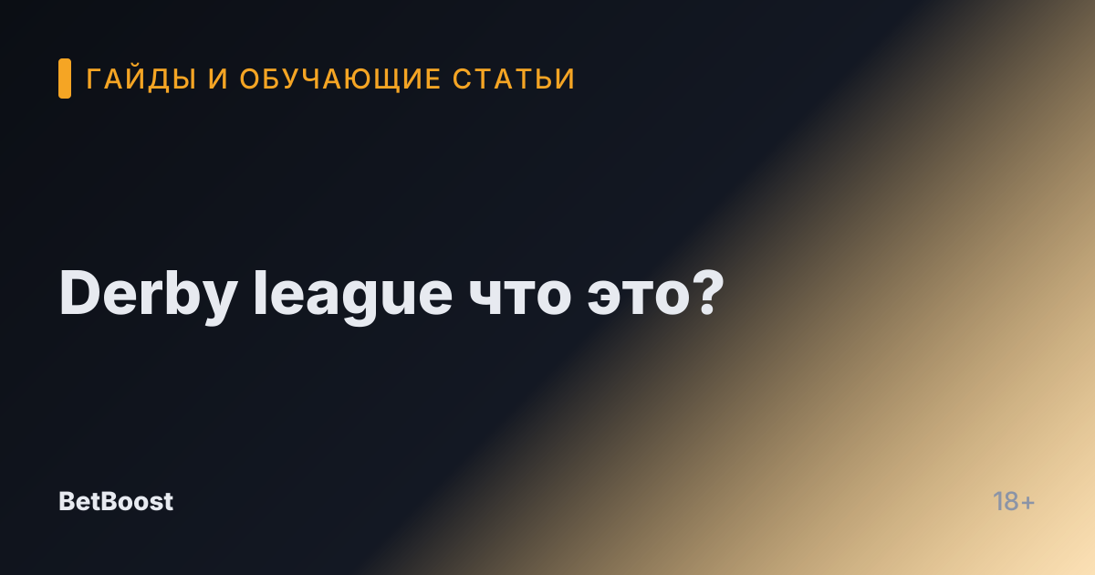 Derby league что это?