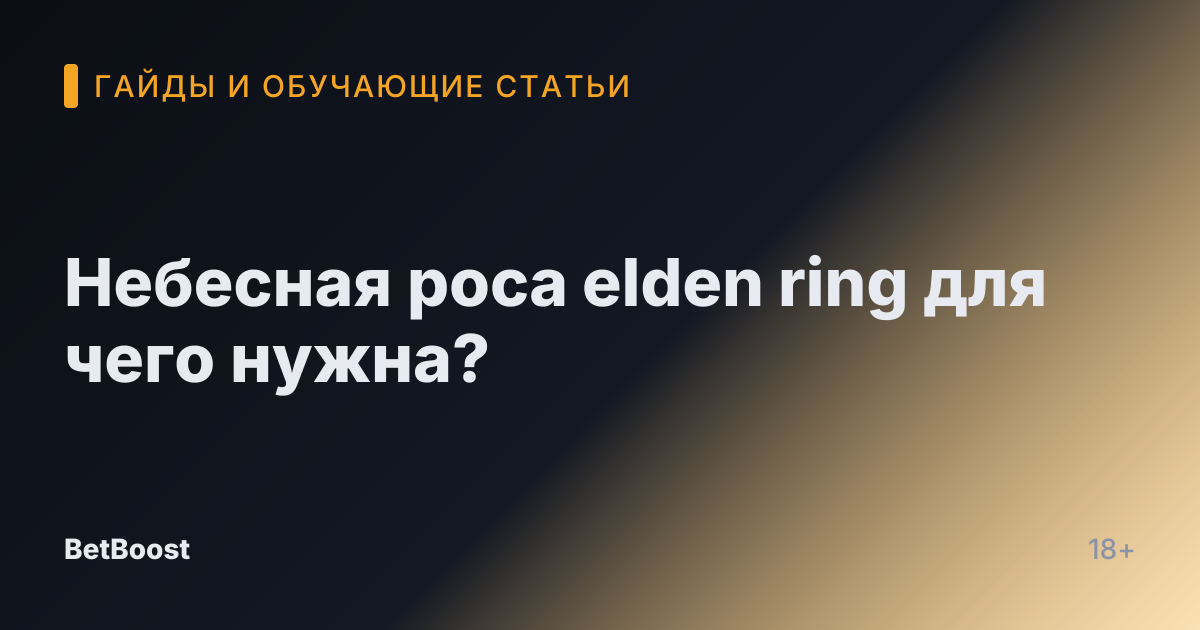 Небесная роса elden ring для чего нужна?