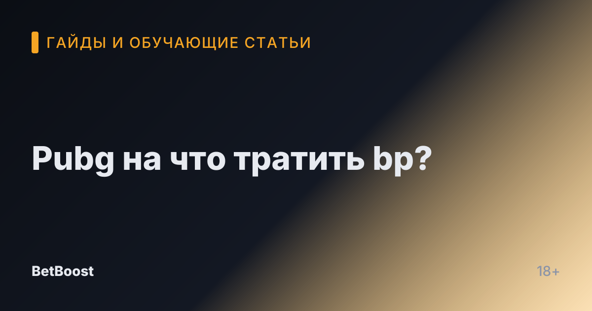 Pubg на что тратить bp?